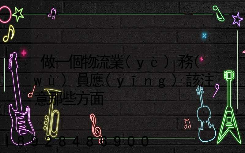 做一個物流業(yè)務(wù)員應(yīng)該注意那些方面