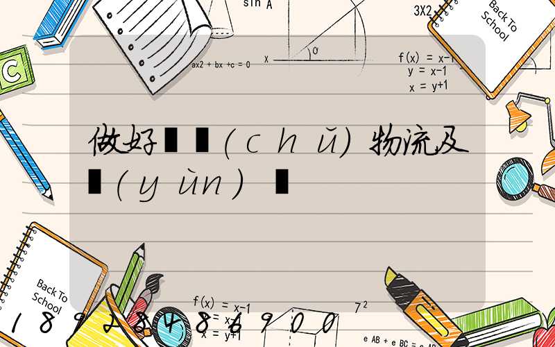 做好倉儲(chǔ)物流及運(yùn)輸