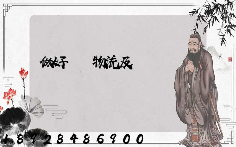 做好倉儲物流及運輸