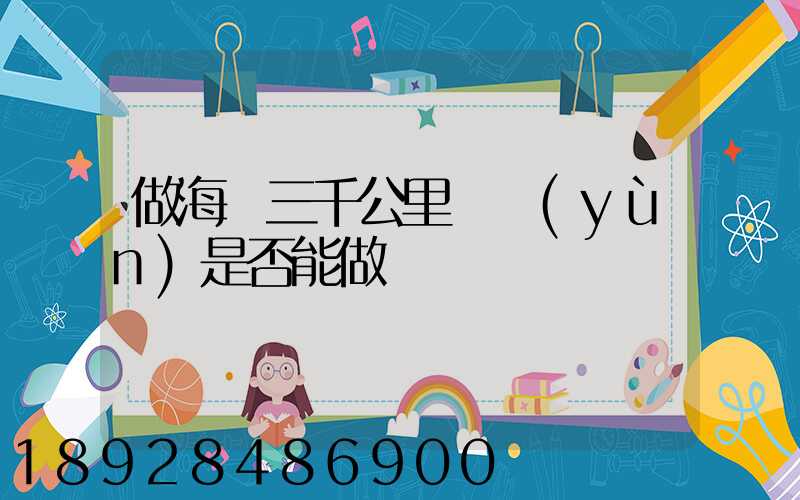 做海鮮三千公里誨運(yùn)是否能做