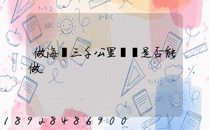 做海鮮三千公里誨運是否能做