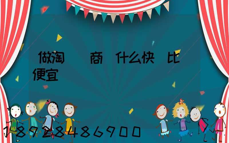 做淘寶電商發什么快遞比較便宜