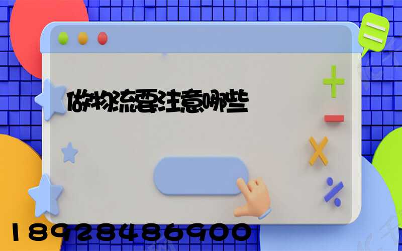 做物流要注意哪些問題