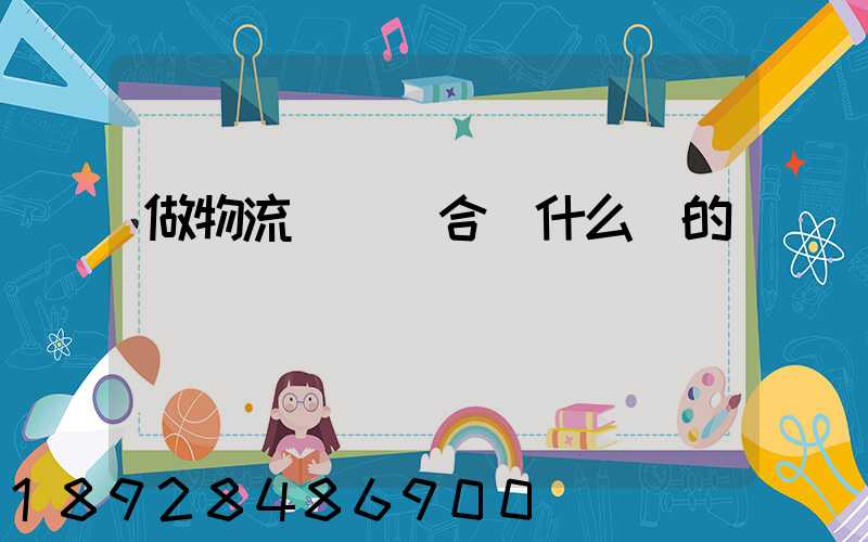 做物流運輸適合買什么樣的車