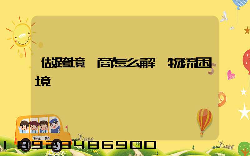 做跨境電商怎么解決物流困境