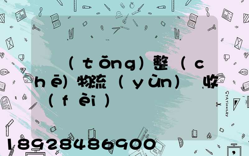 傳統(tǒng)整車(chē)物流運(yùn)輸收費(fèi)