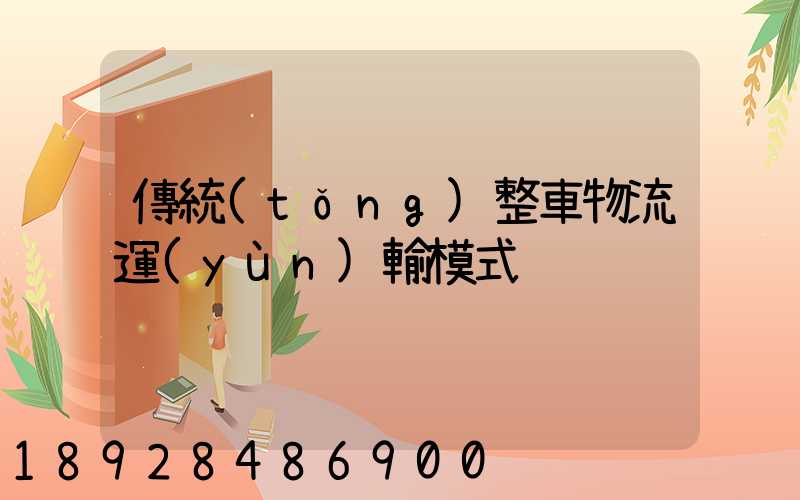 傳統(tǒng)整車物流運(yùn)輸模式