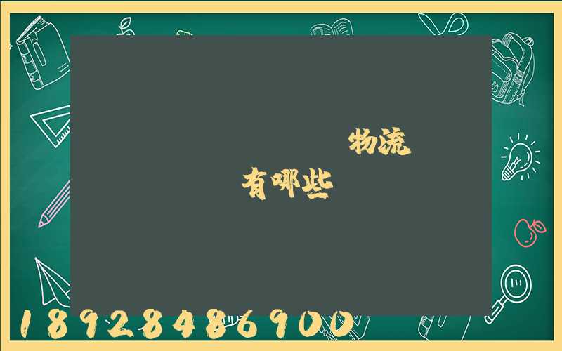 傳統(tǒng)物流運(yùn)輸有哪些