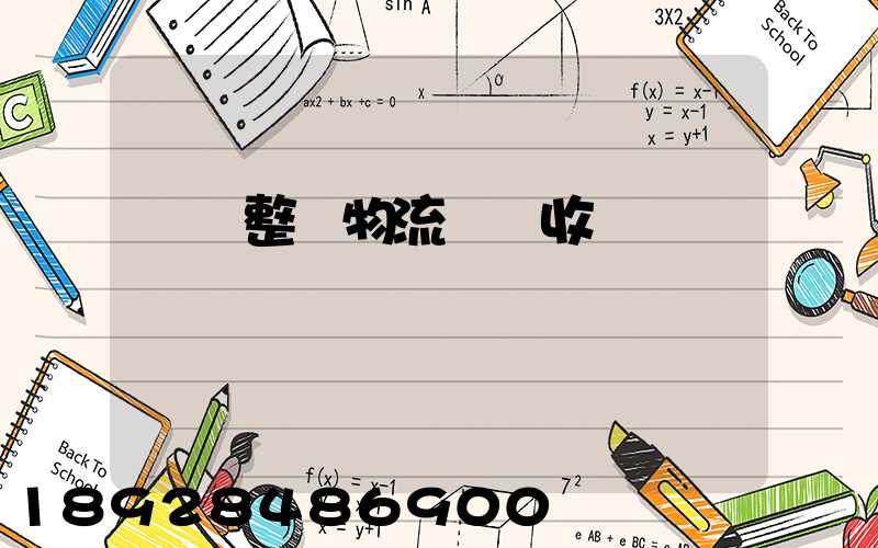 傳統整車物流運輸收費