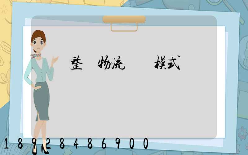 傳統整車物流運輸模式