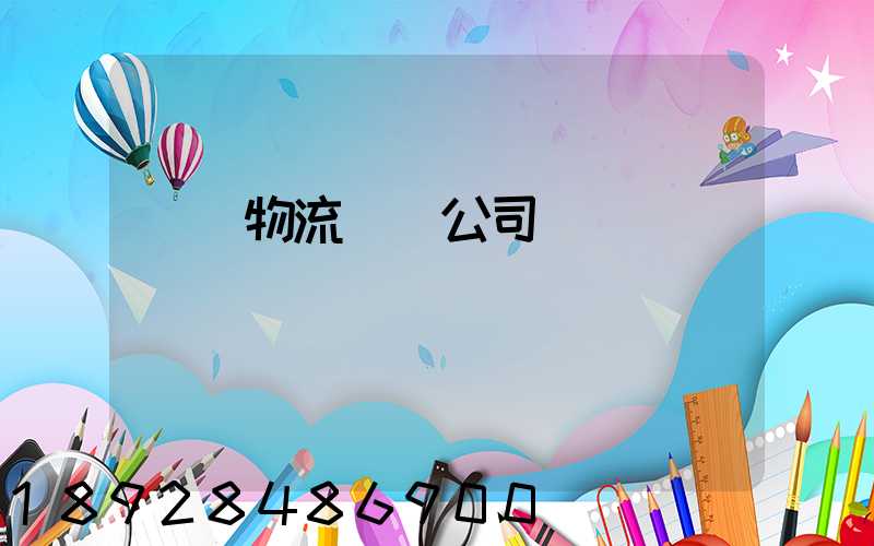 傳統物流運輸公司