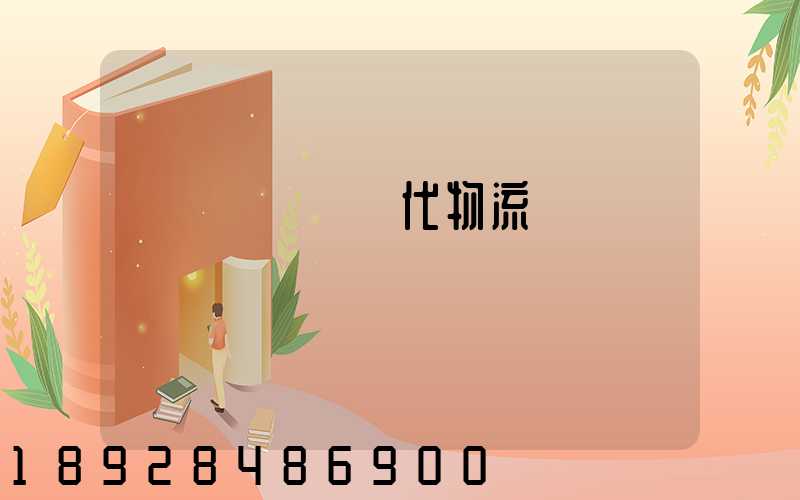 傳統運輸與現代物流