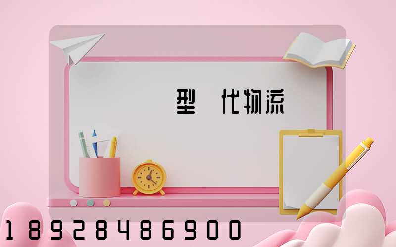 傳統運輸轉型現代物流