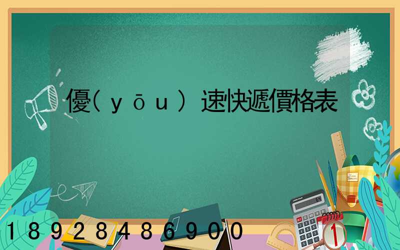 優(yōu)速快遞價格表