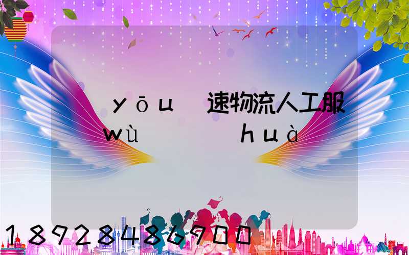 優(yōu)速物流人工服務(wù)電話(huà)