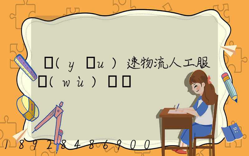 優(yōu)速物流人工服務(wù)電話