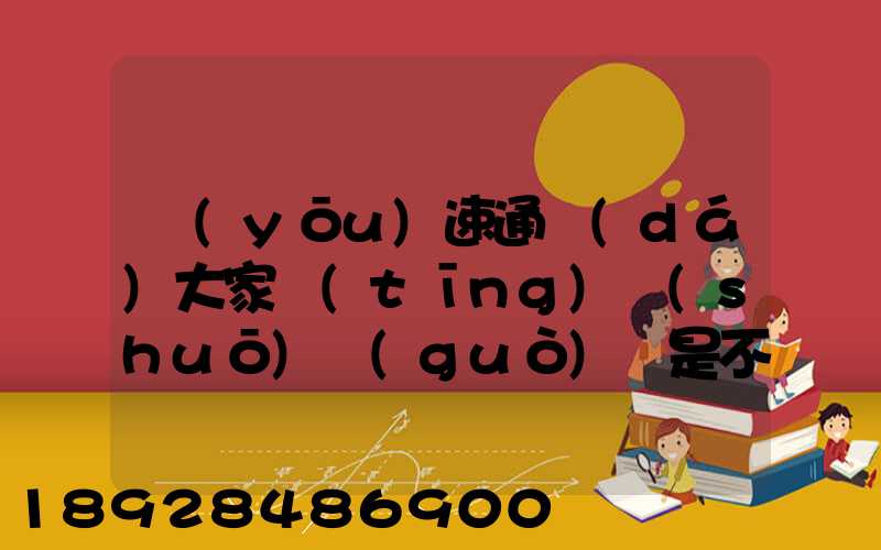 優(yōu)速通達(dá)大家聽(tīng)說(shuō)過(guò)嗎是不是正規(guī)的快遞公司