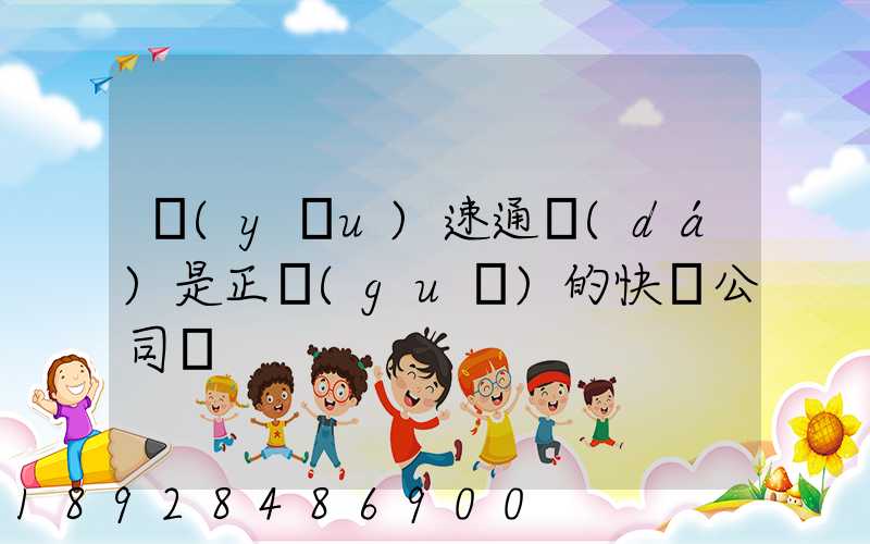 優(yōu)速通達(dá)是正規(guī)的快遞公司嗎