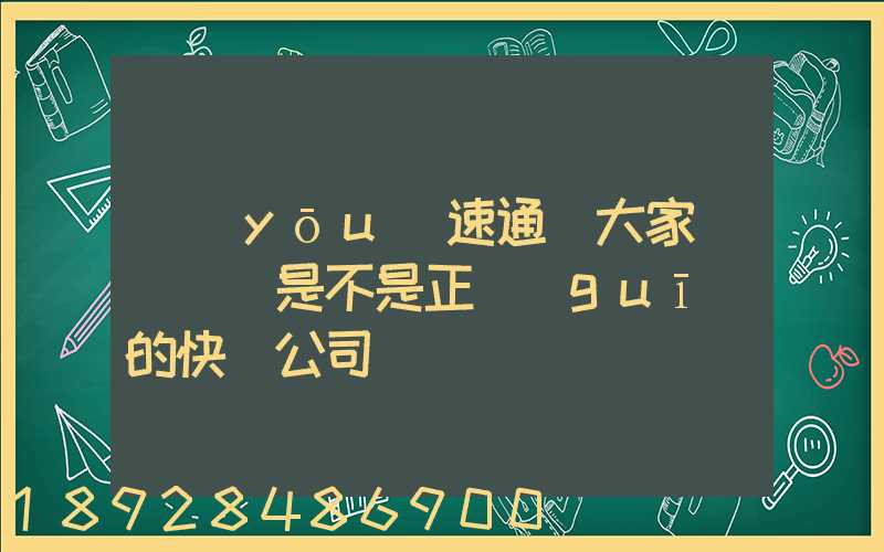 優(yōu)速通達大家聽說過嗎是不是正規(guī)的快遞公司
