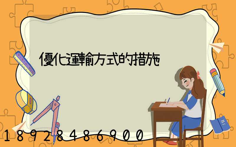 優化運輸方式的措施