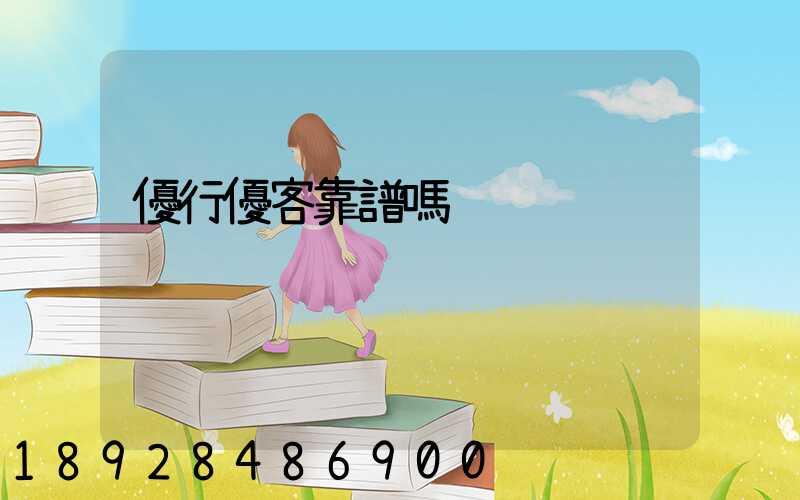 優行優客靠譜嗎