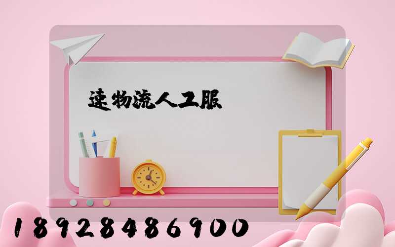 優速物流人工服務電話