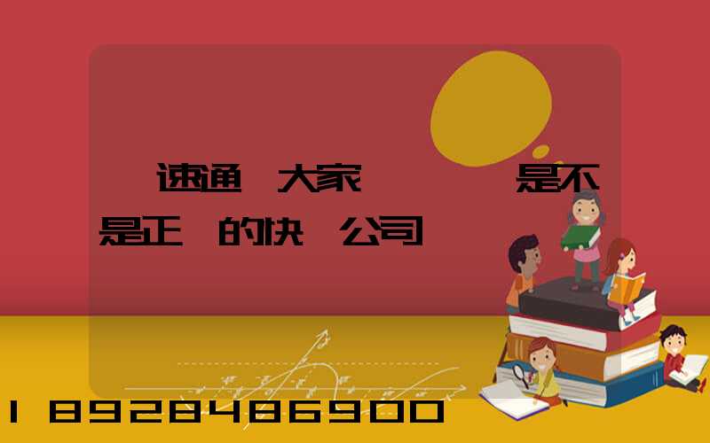 優速通達大家聽說過嗎是不是正規的快遞公司
