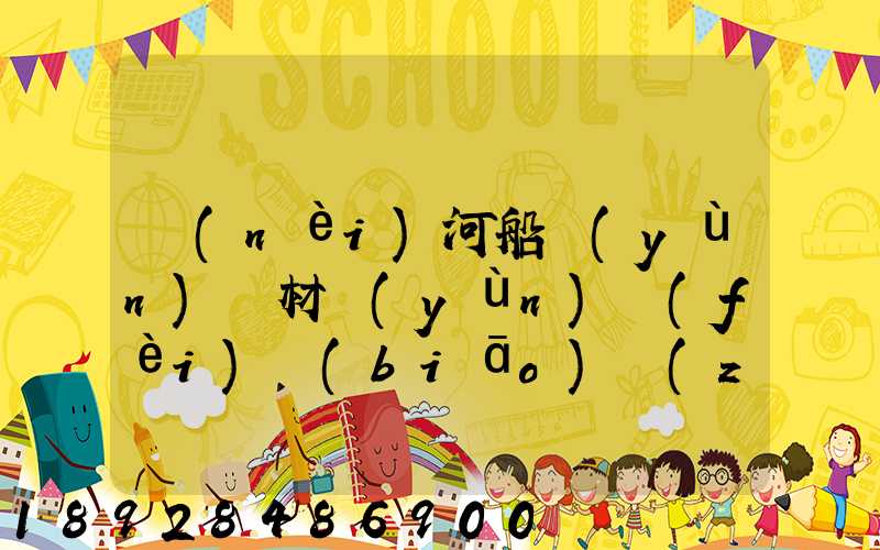 內(nèi)河船運(yùn)鋼材運(yùn)費(fèi)標(biāo)準(zhǔn)