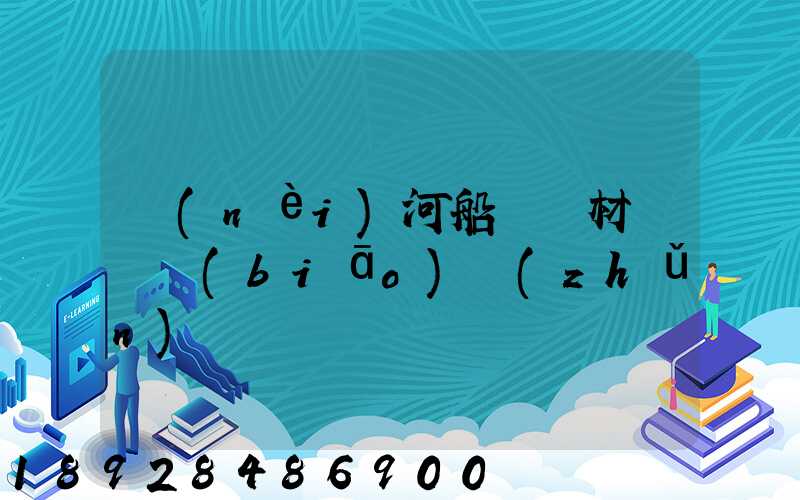 內(nèi)河船運鋼材運費標(biāo)準(zhǔn)