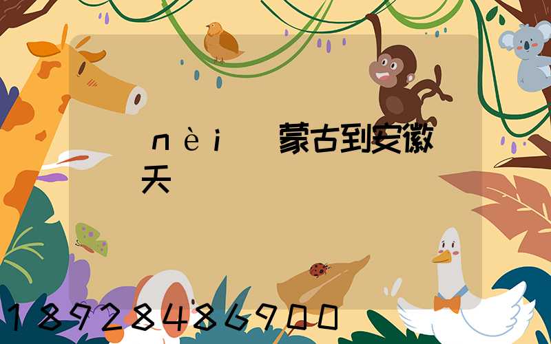 內(nèi)蒙古到安徽順豐幾天