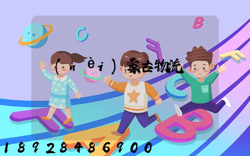 內(nèi)蒙古物流運輸