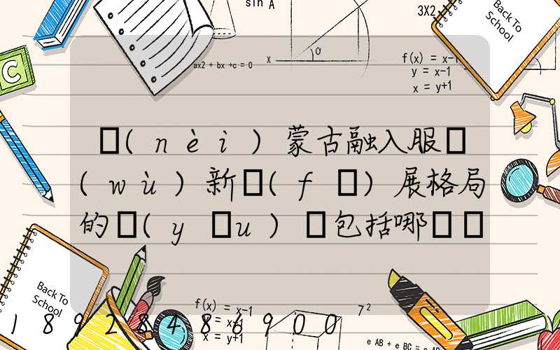 內(nèi)蒙古融入服務(wù)新發(fā)展格局的優(yōu)勢包括哪幾個優(yōu)勢