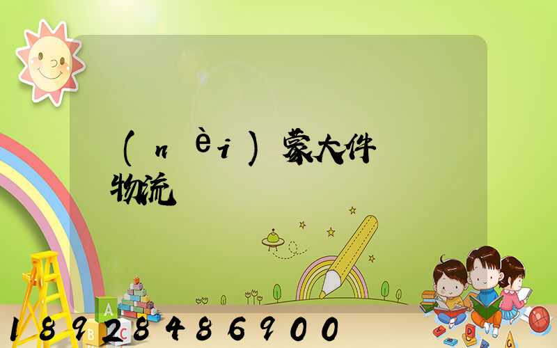 內(nèi)蒙大件運輸專線物流