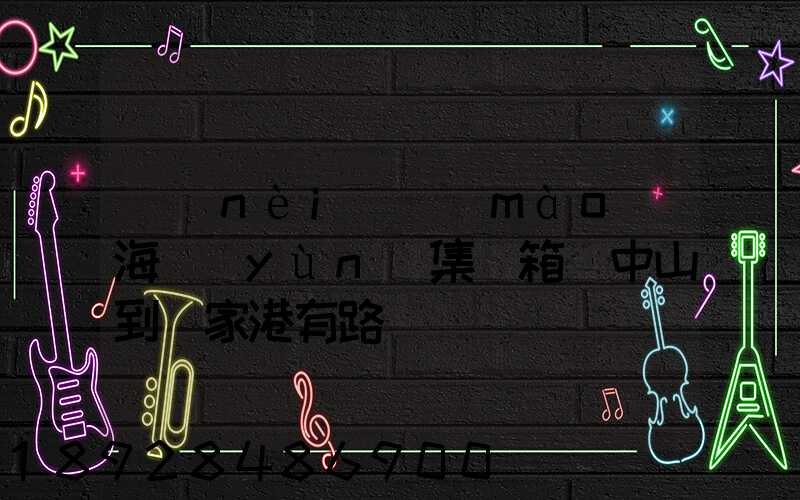 內(nèi)貿(mào)海運(yùn)集裝箱從中山到張家港有路線嗎