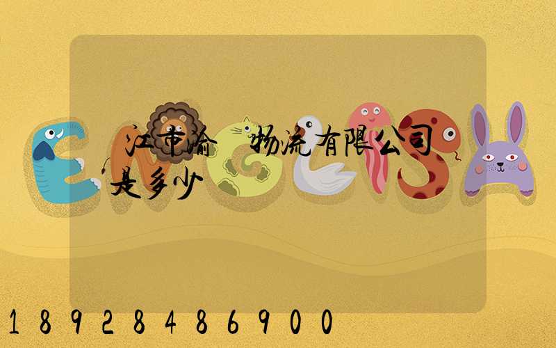 內江市渝豐物流有限公司電話是多少