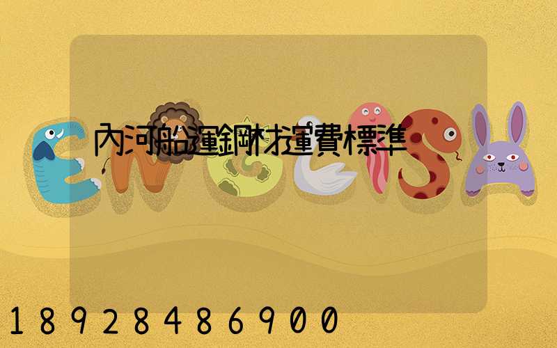 內河船運鋼材運費標準