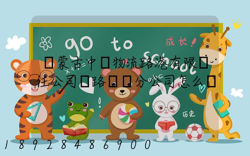 內蒙古中電物流路港有限責任公司鐵路運輸分公司怎么樣