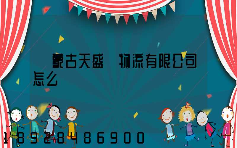 內蒙古天盛達物流有限公司怎么樣