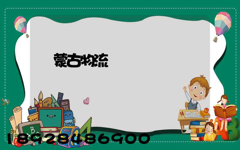 內蒙古物流運輸