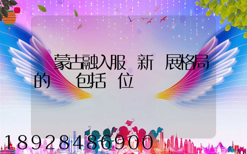 內蒙古融入服務新發展格局的優勢包括區位優勢