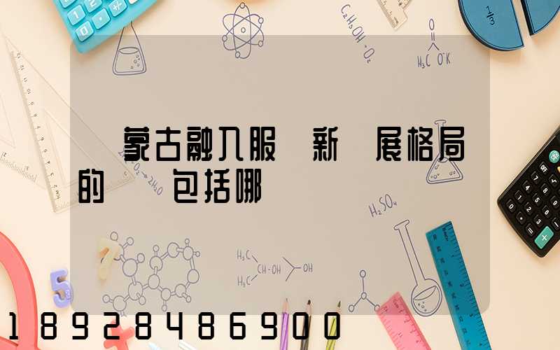 內蒙古融入服務新發展格局的優勢包括哪幾個優勢