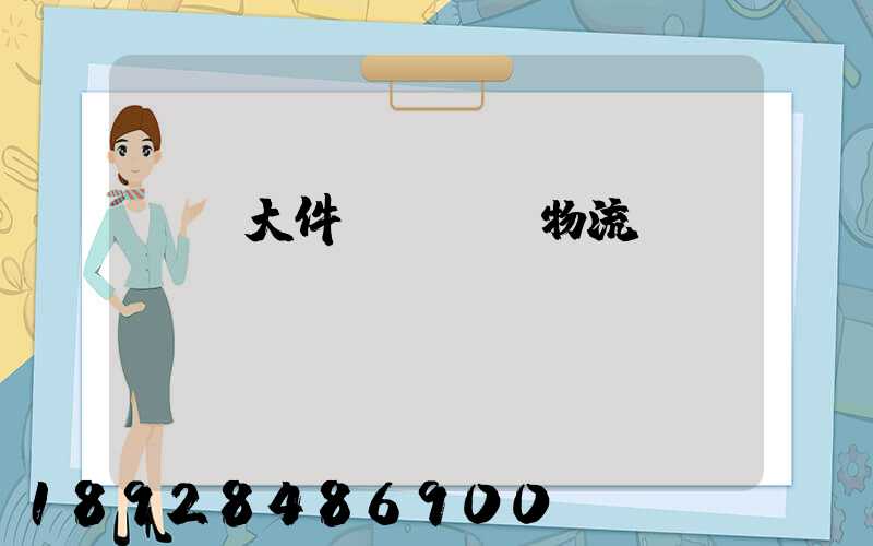內蒙大件運輸專線物流
