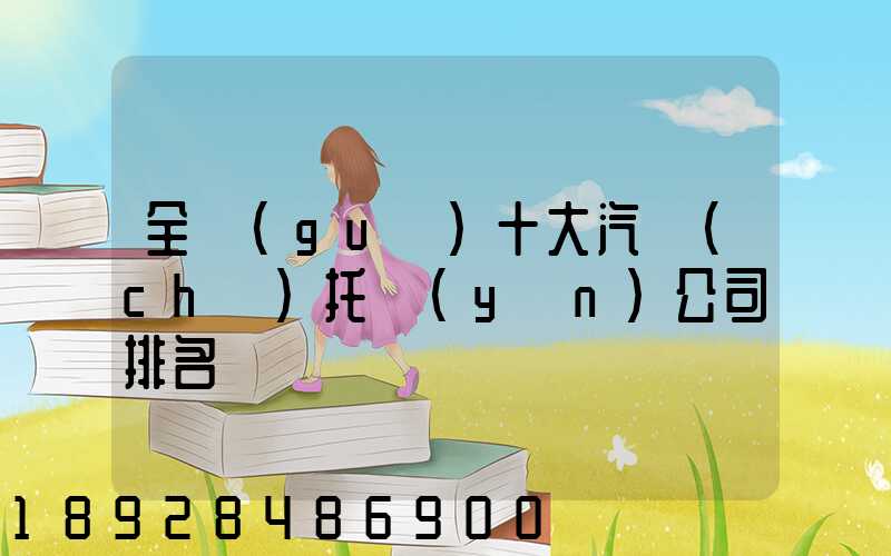 全國(guó)十大汽車(chē)托運(yùn)公司排名