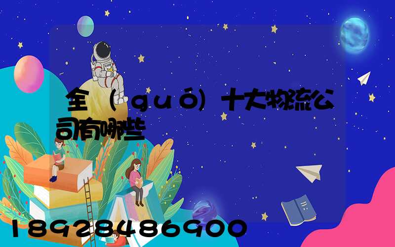 全國(guó)十大物流公司有哪些