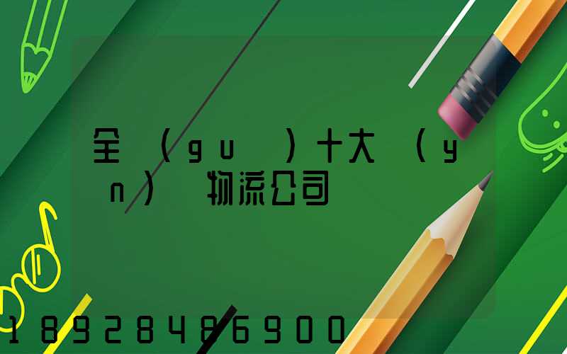 全國(guó)十大運(yùn)車物流公司