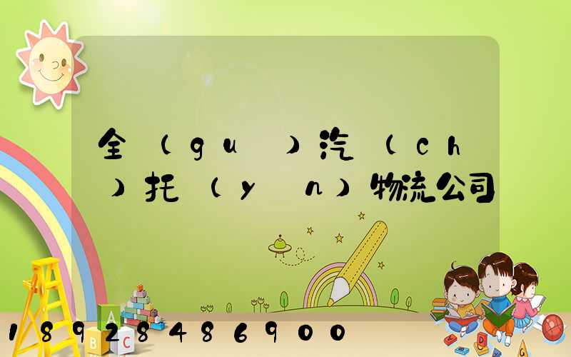 全國(guó)汽車(chē)托運(yùn)物流公司電話