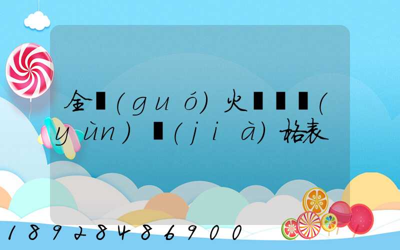 全國(guó)火車貨運(yùn)價(jià)格表