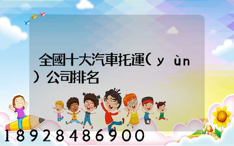 全國十大汽車托運(yùn)公司排名
