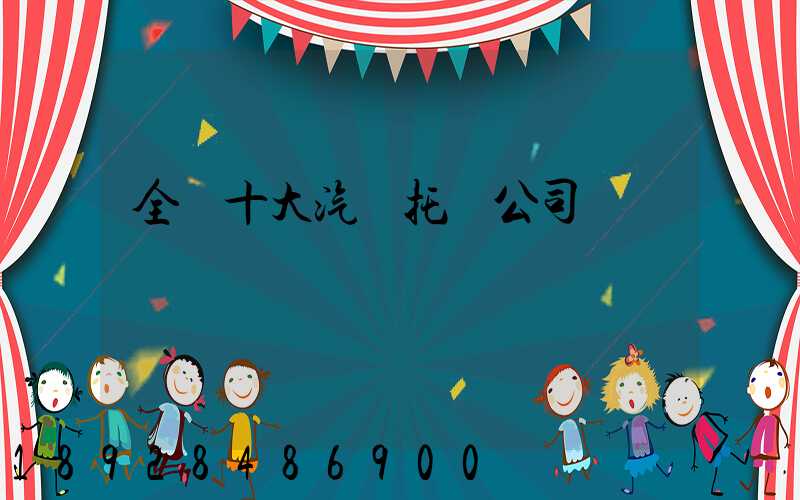 全國十大汽車托運公司