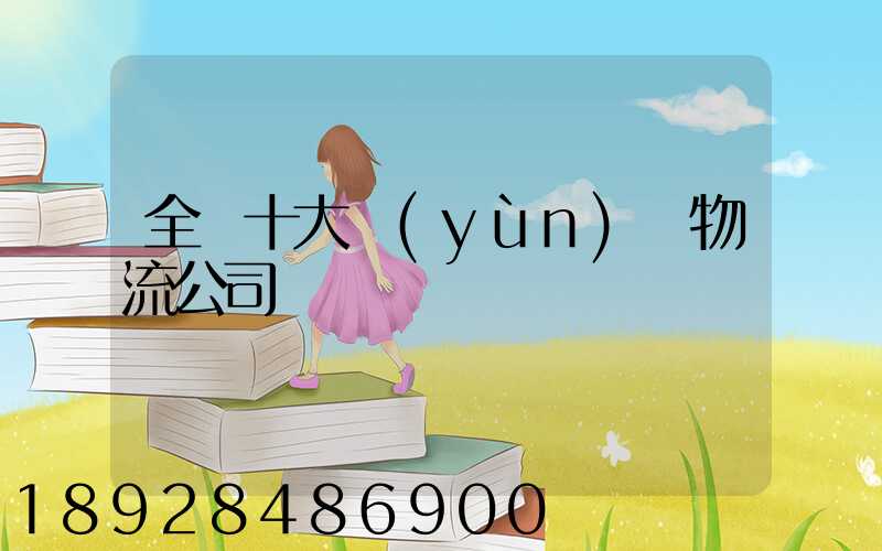 全國十大運(yùn)車物流公司